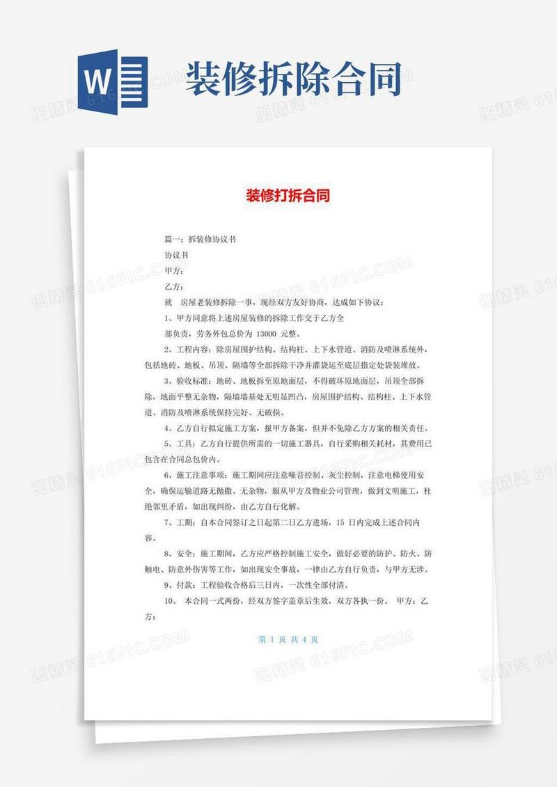 大气版装修打拆合同