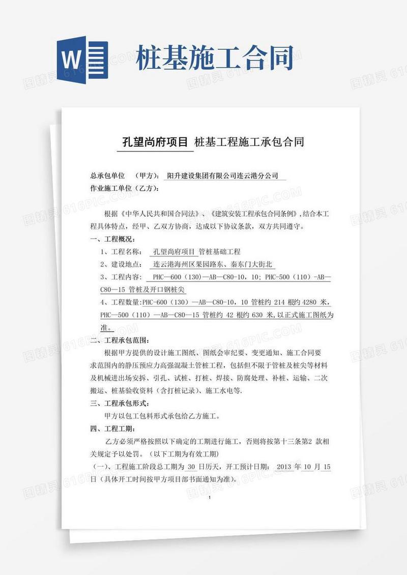 大气版桩基工程(管桩)施工承包合同