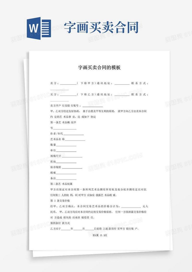 简易版字画买卖合同模板