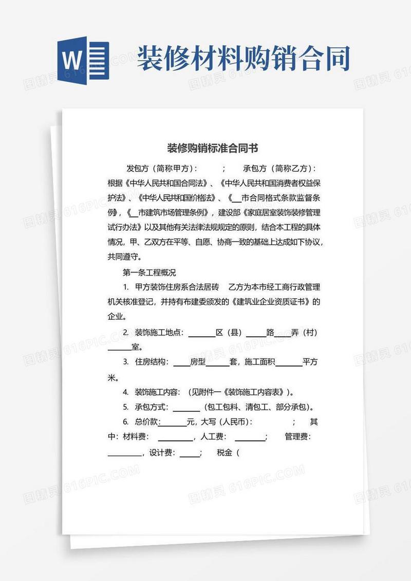 实用的装修购销标准合同书