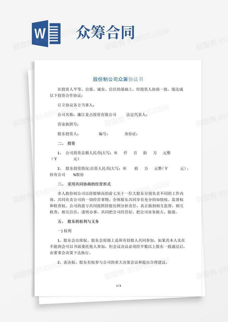实用的众筹协议书
