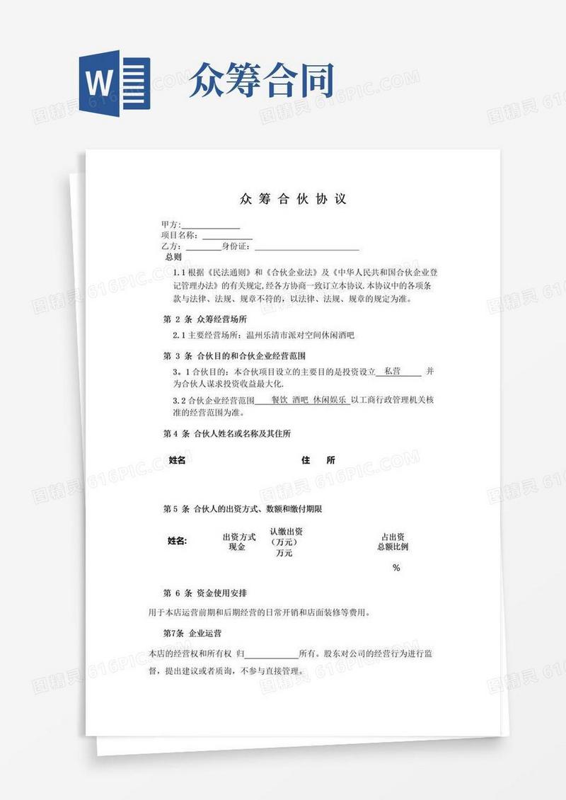 好用的众筹合作协议