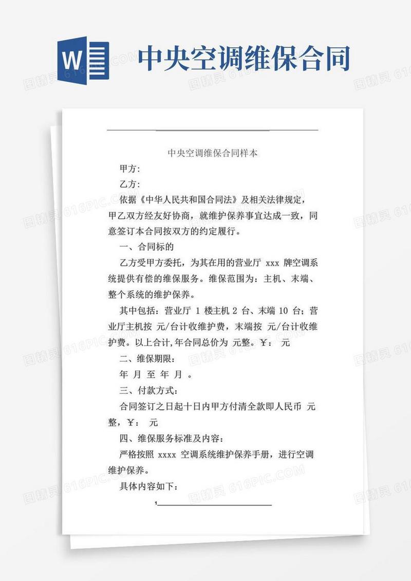 通用版中央空调维保合同样本