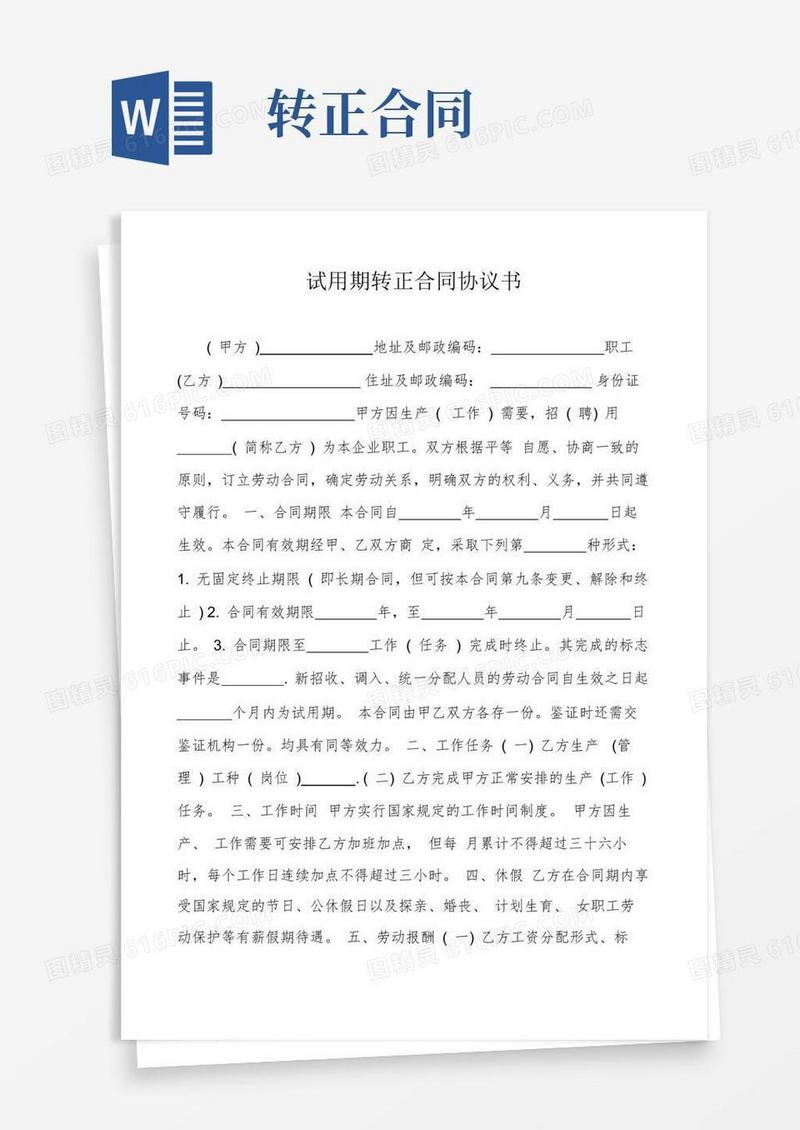 简易版试用期转正合同协议书