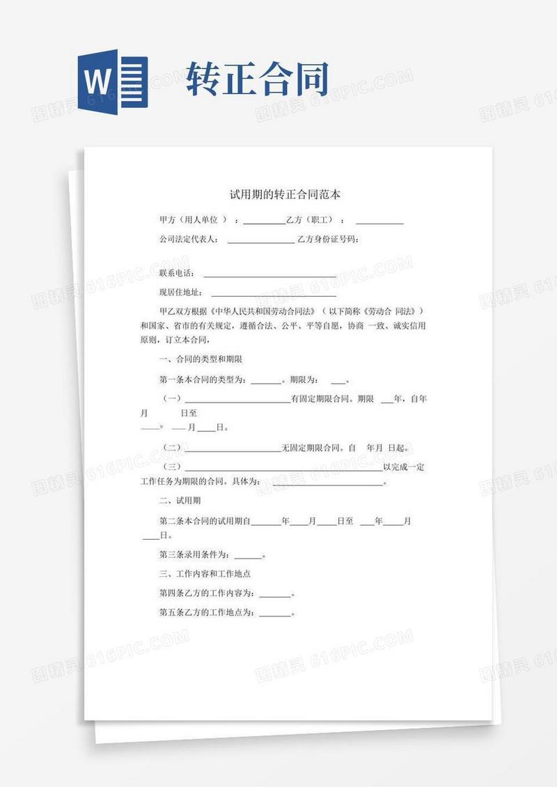 简易版试用期的转正合同范本