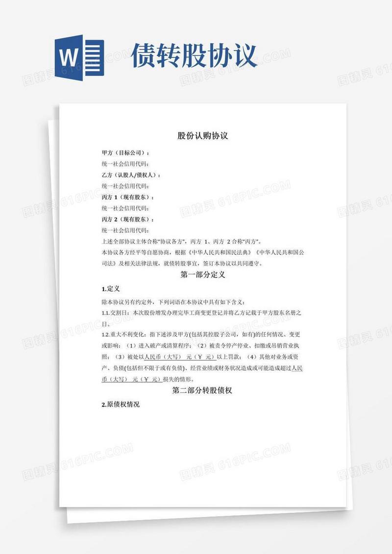 大气版股份认购协议（股份公司-债转股）