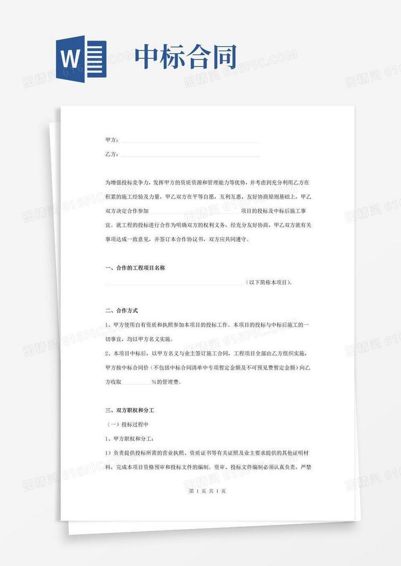 好用的项目投标及中标后施工合作协议范本
