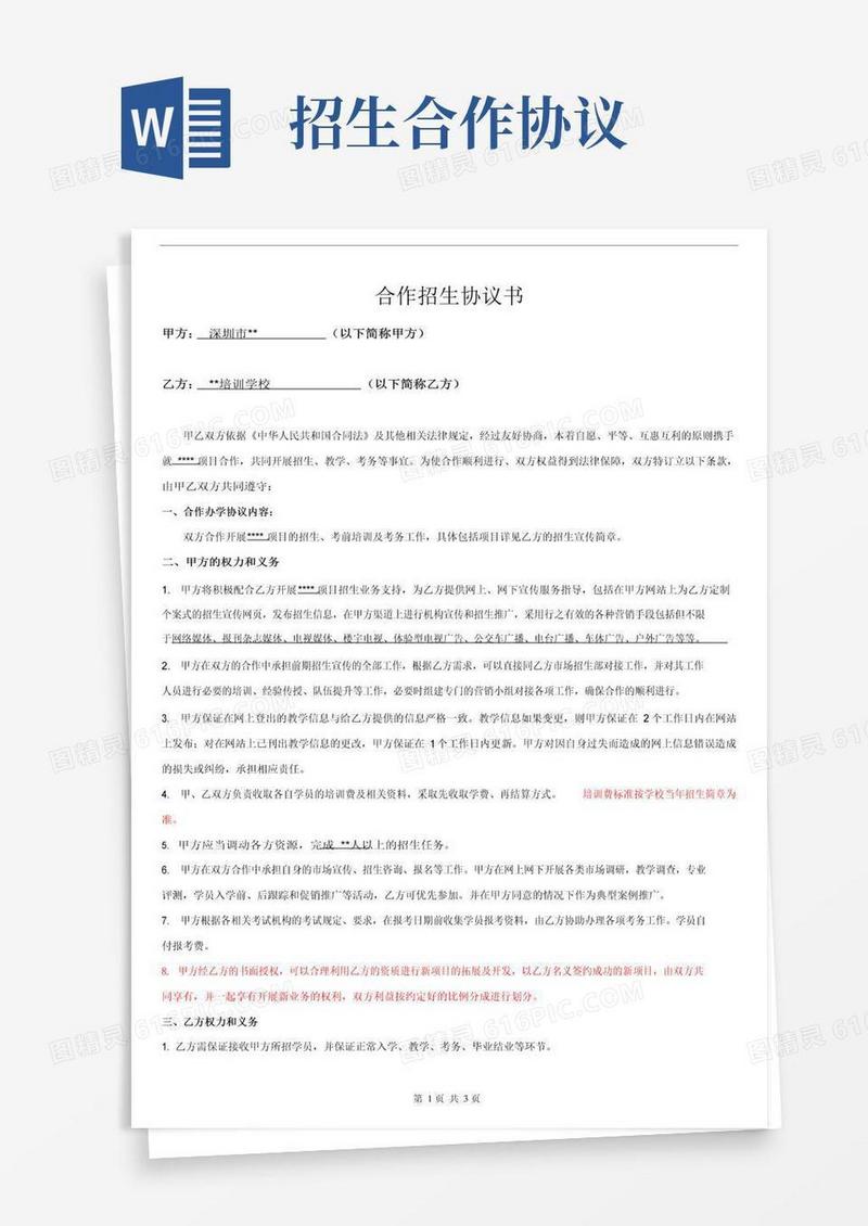 通用版合作招生协议书