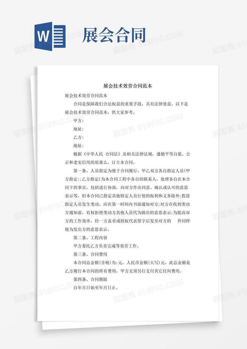 通用版展会技术服务合同范本