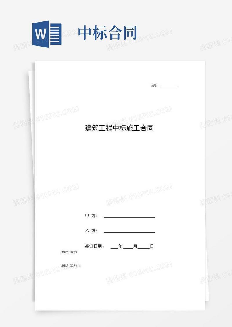 大气版建筑工程中标施工合同协议书范本