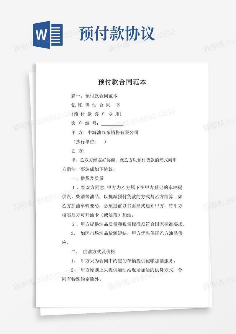 好用的预付款合同范本