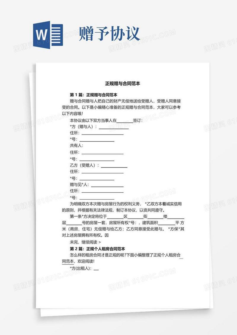 大气版正规赠与合同范本