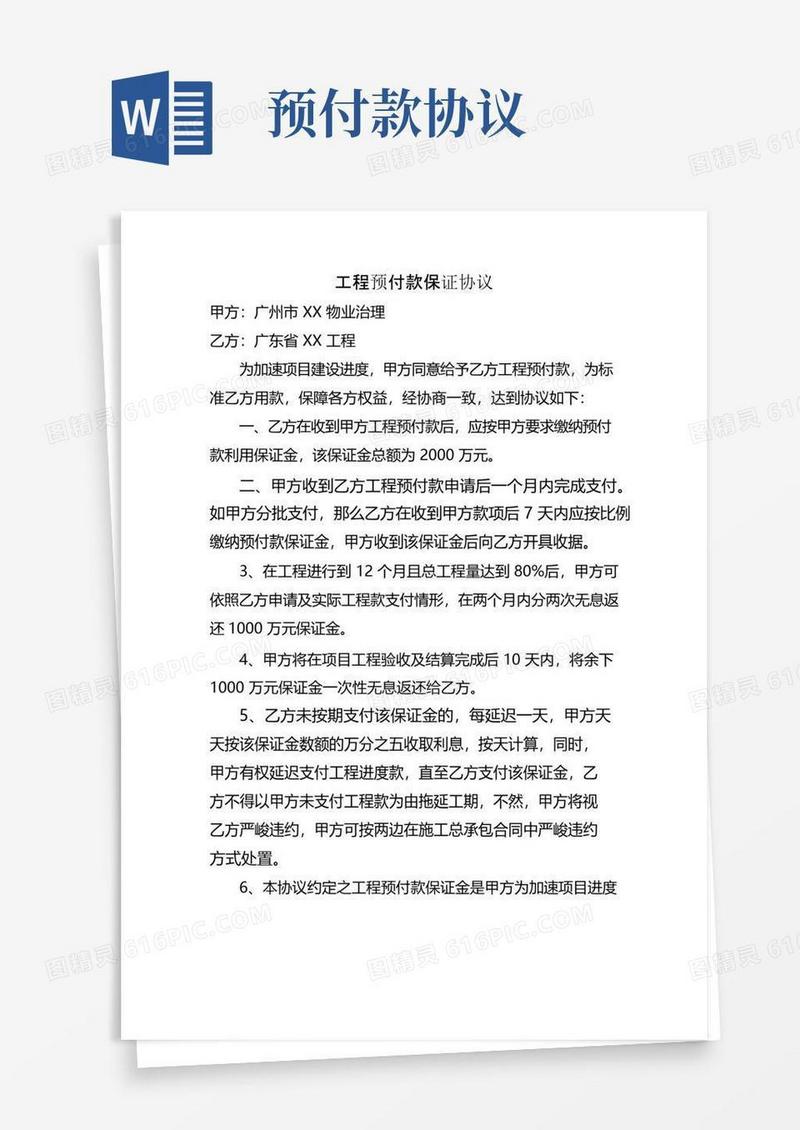 好用的工程预付款保证协议