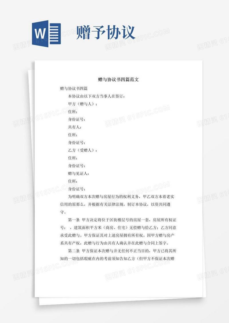 实用的赠与协议书四篇范文