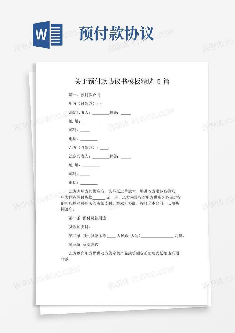 通用版关于预付款协议书模板精选5篇