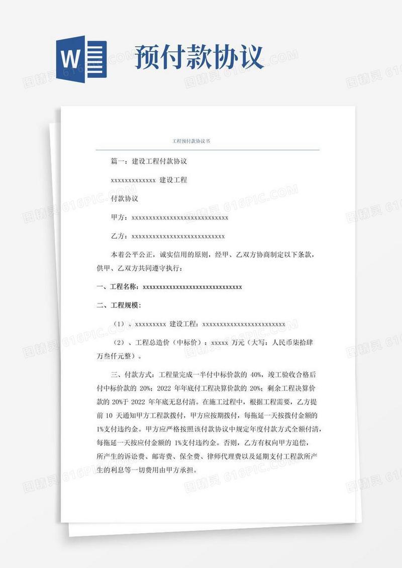 大气版工程预付款协议书