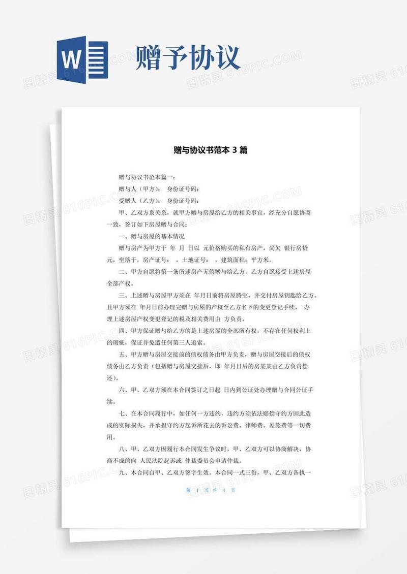 简易版赠与协议书范本3篇