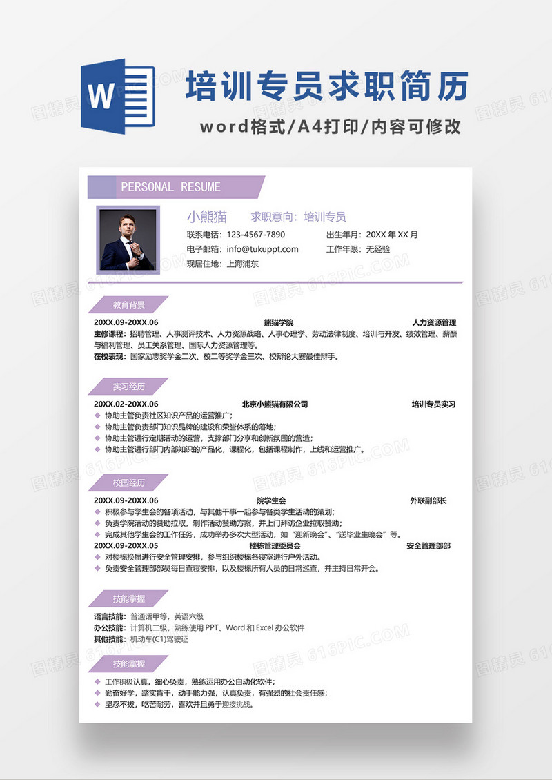 紫色简约线条风培训专员求职简历WORD模板