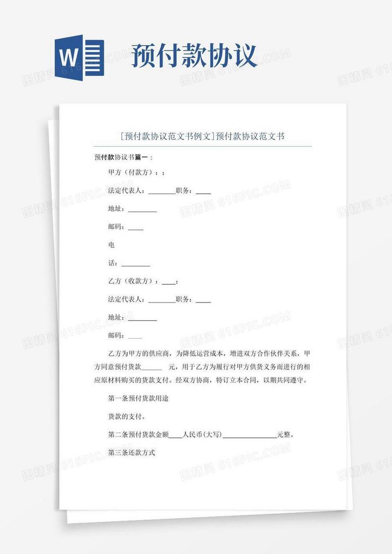 实用的[预付款协议范文书例文]预付款协议范文书