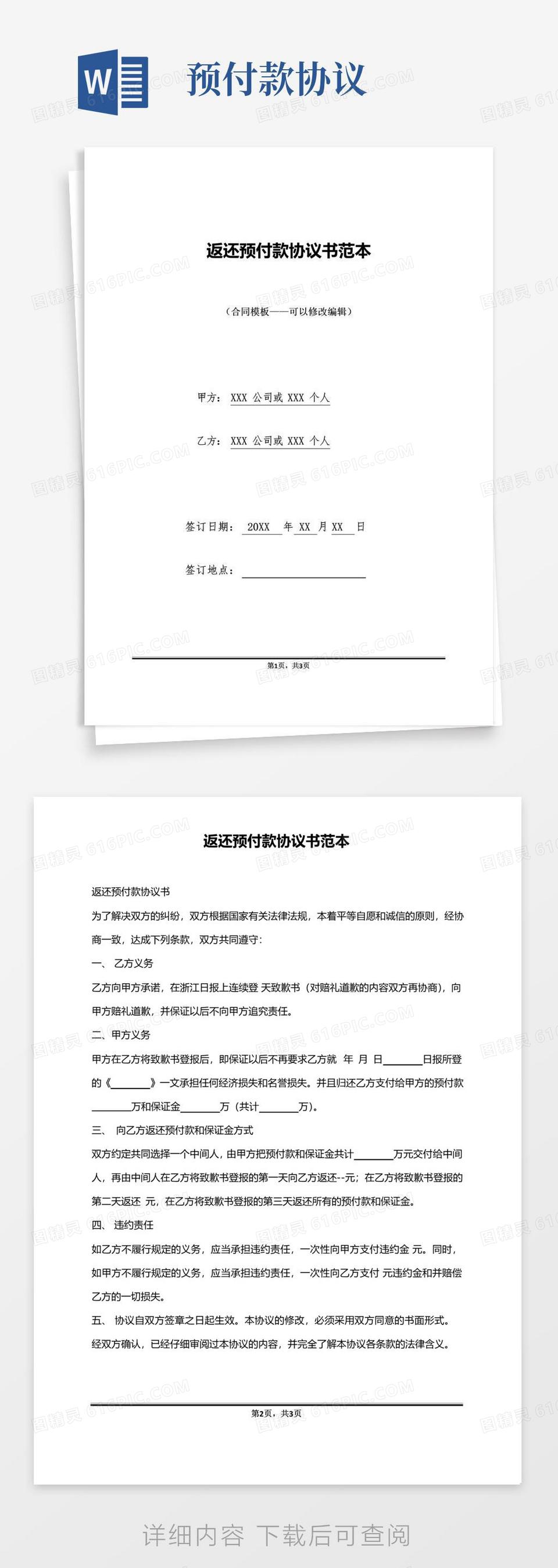 好用的返还预付款协议书范本word模板免费下载_编号vgkanq60k_图精灵