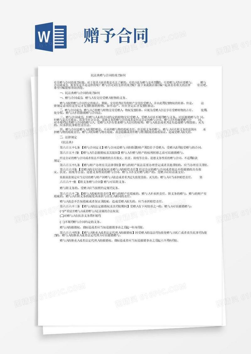 大气版民法典赠与合同的效力如何