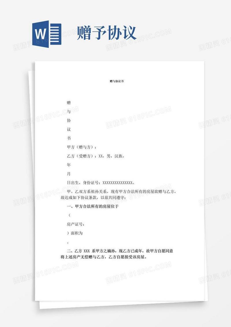 通用版赠与协议书(完整版)