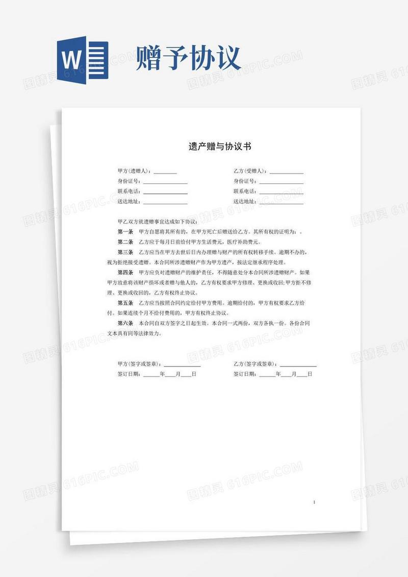 通用版遗产赠与协议书(完美版)