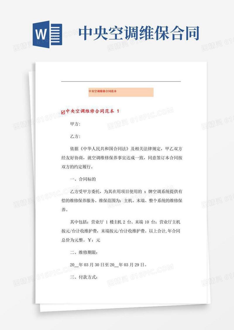 大气版中央空调维修合同范本