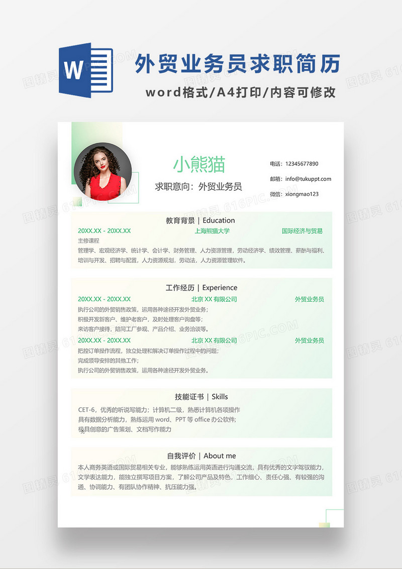 绿色清新外贸业务员求职简历WORD模板