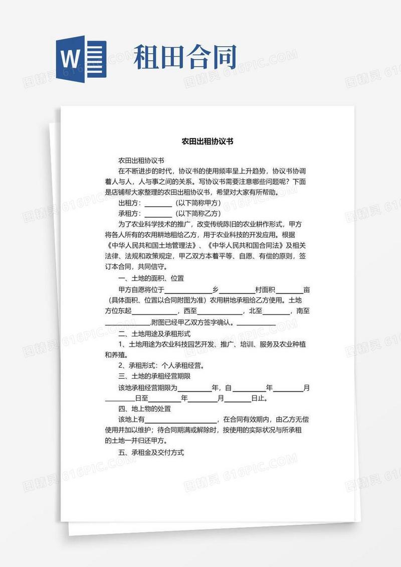 简易版农田出租协议书