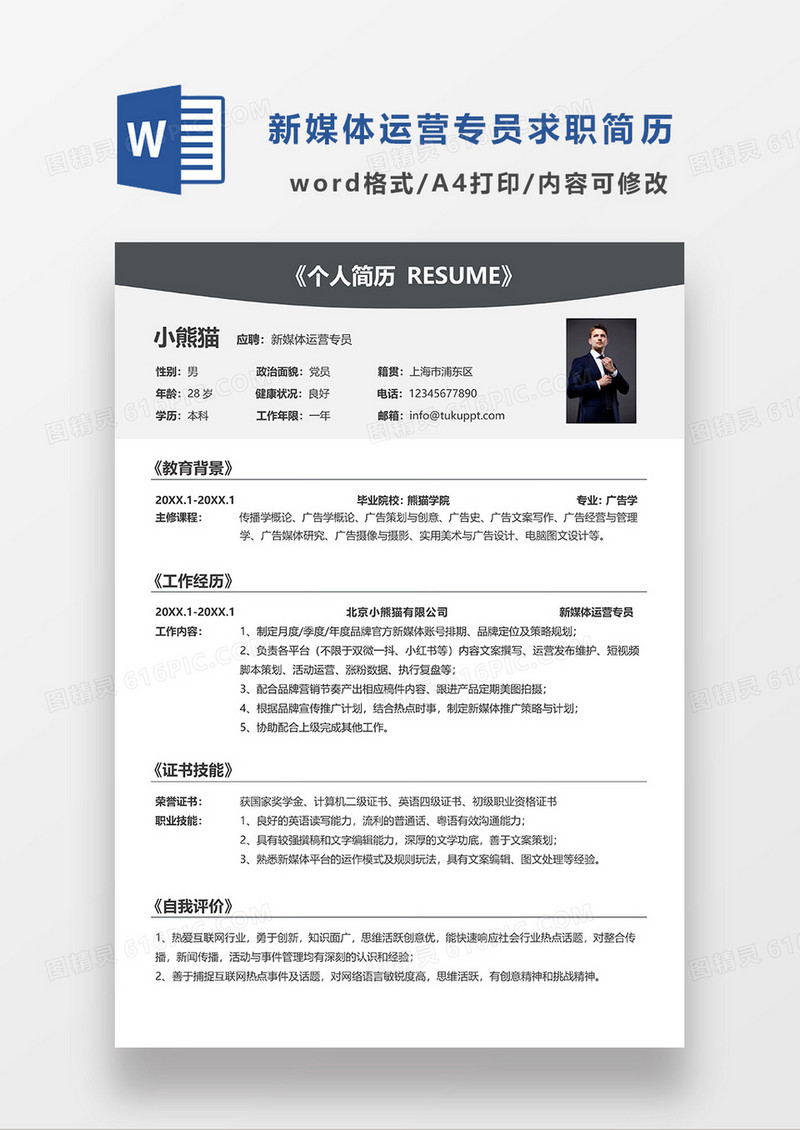 深灰色简约线条新媒体运营专员求职简历WORD模板