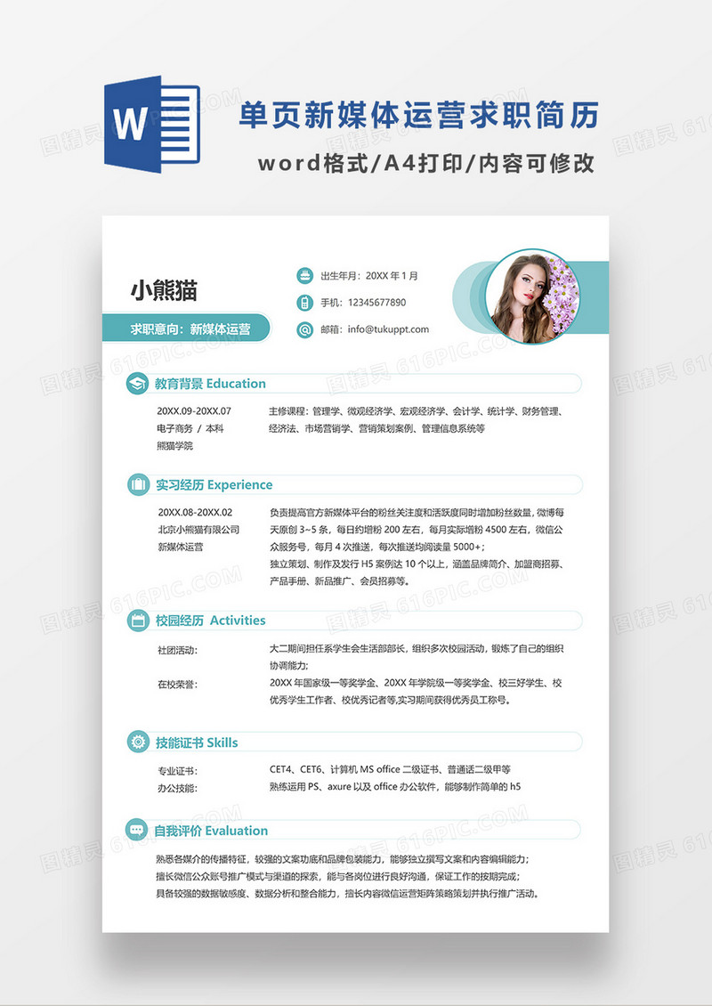 绿色简洁单页新媒体运营求职简历WORD简历模板