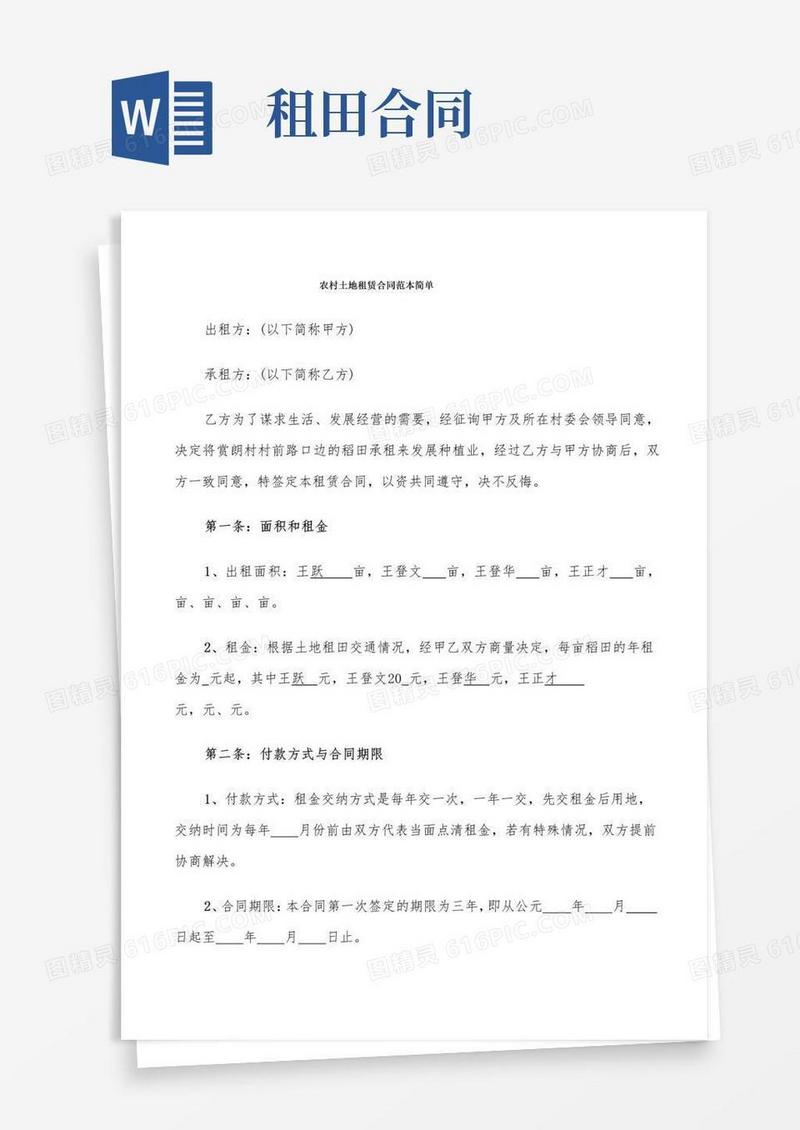 通用版农村土地租赁合同范本简单(13篇)