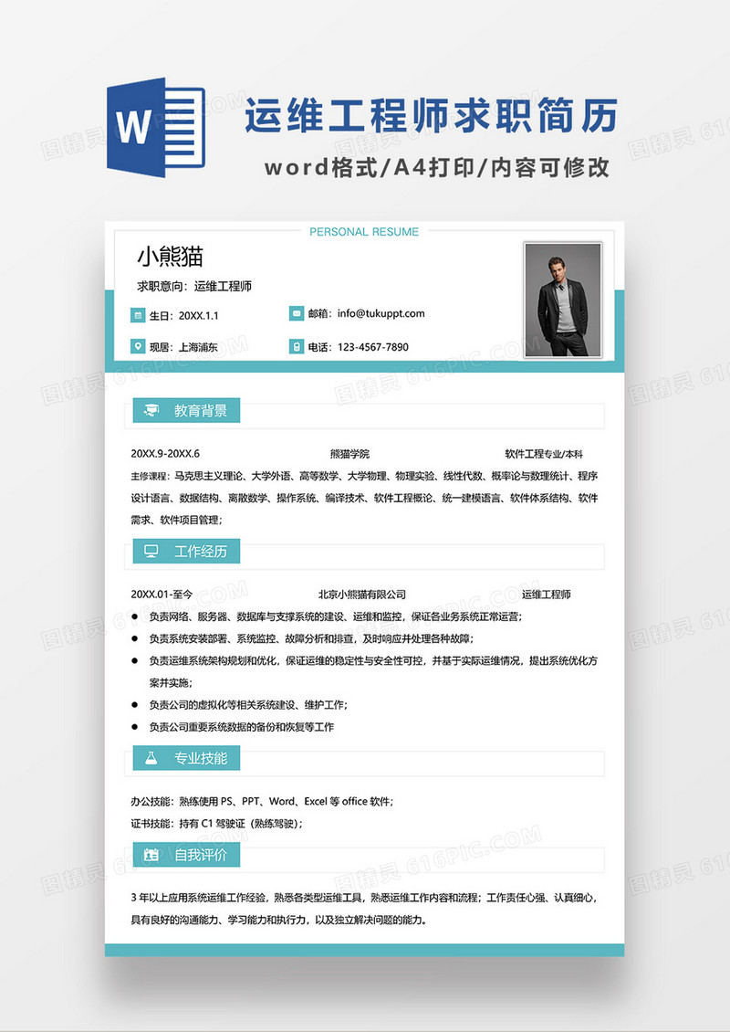 绿色简约运维工程师求职简历WORD模板