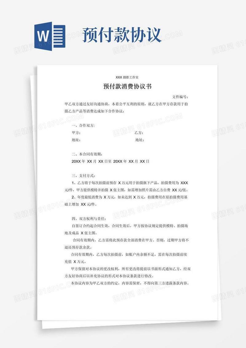 实用的预付款消费协议书合同