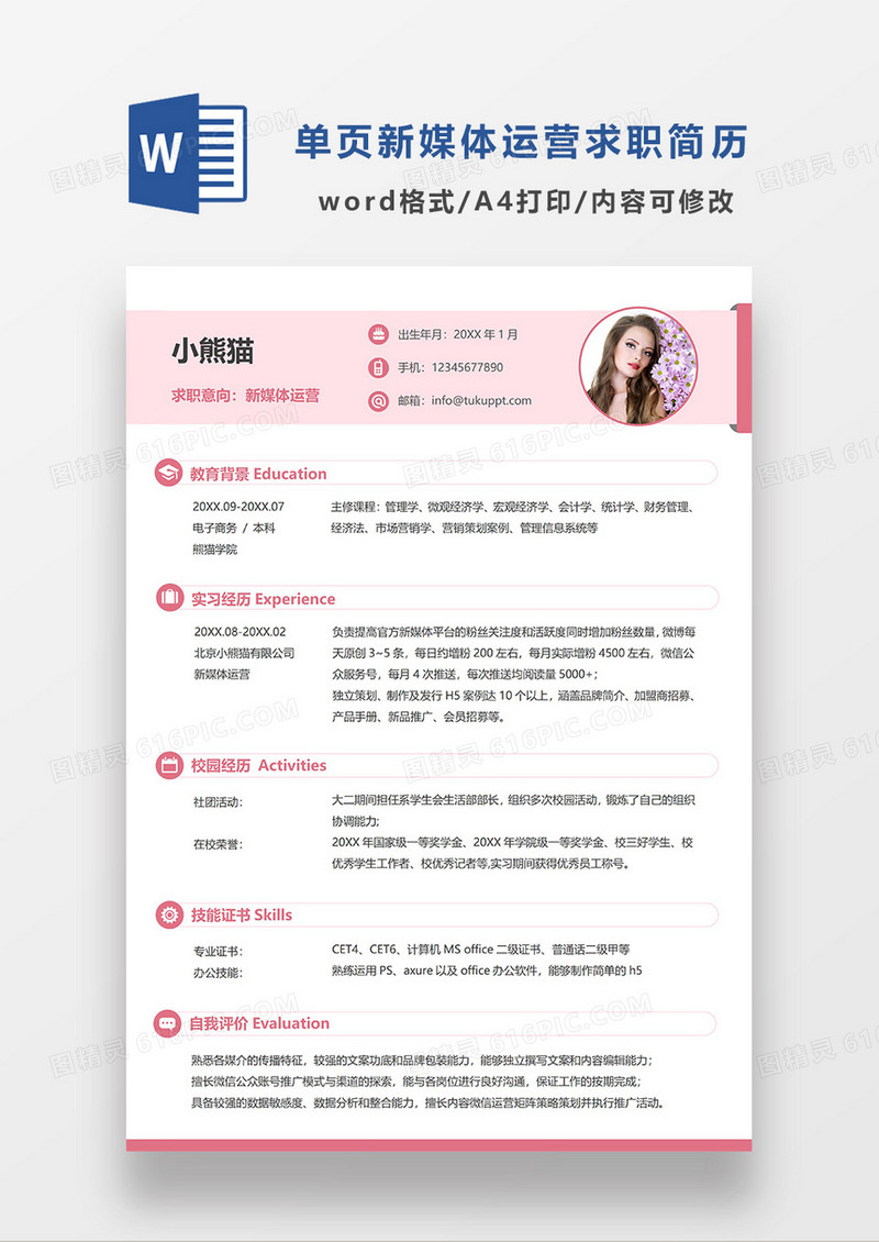 粉色清新简约新媒体运营简历求职简历WORD模板