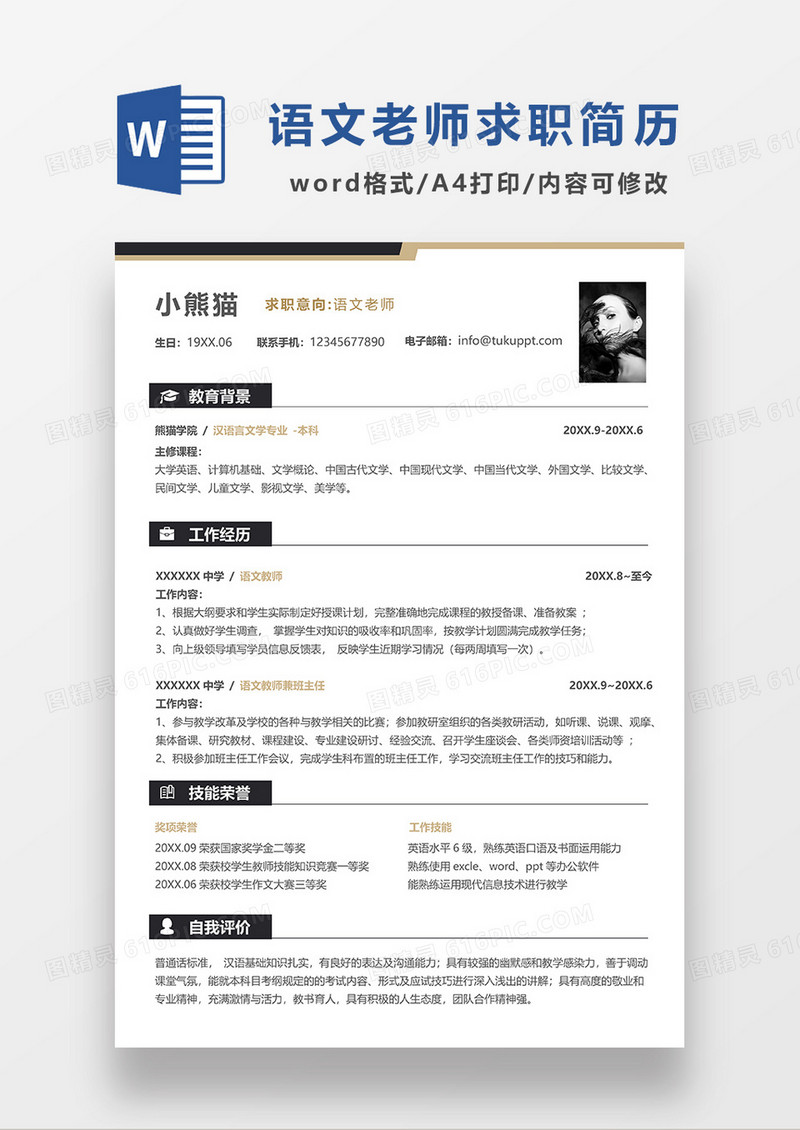 深灰色简洁线条风语文老师求职简历WORD模板
