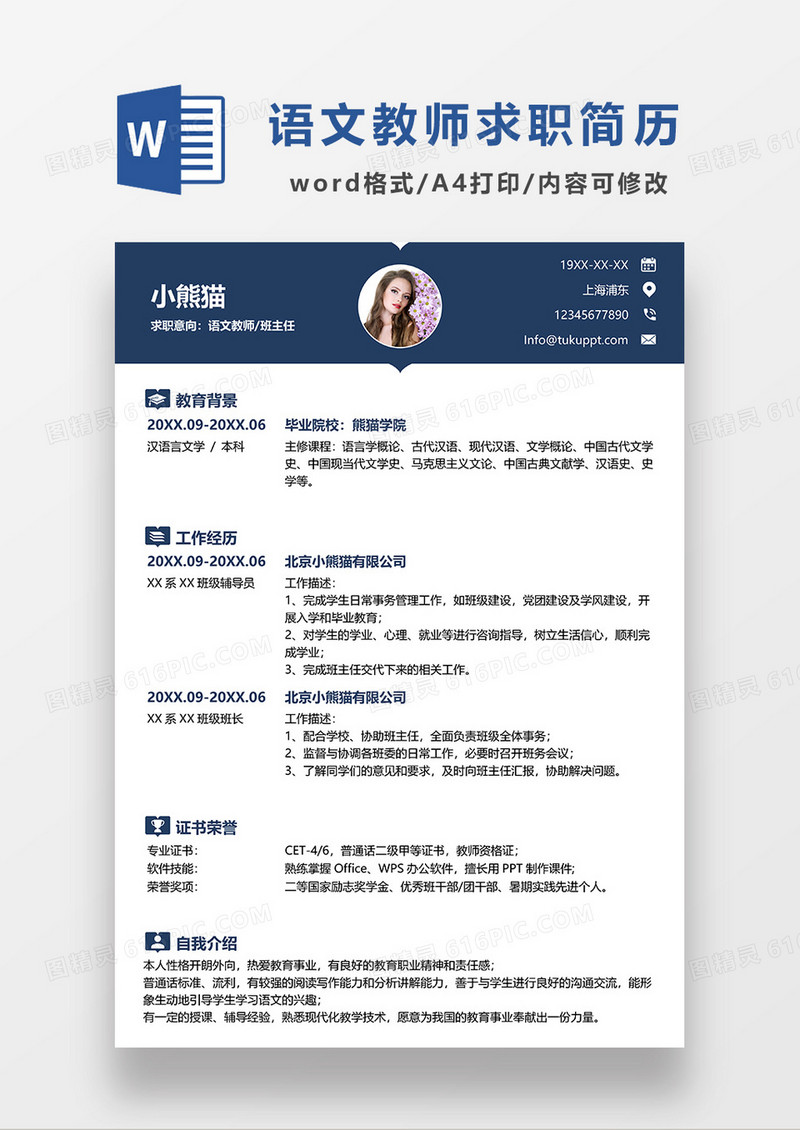 深蓝色简约语文教师求职简历WORD模板