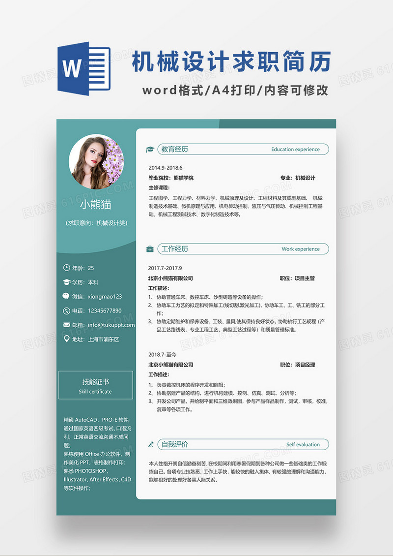绿色商务简约机械设计求职简历WORD模板