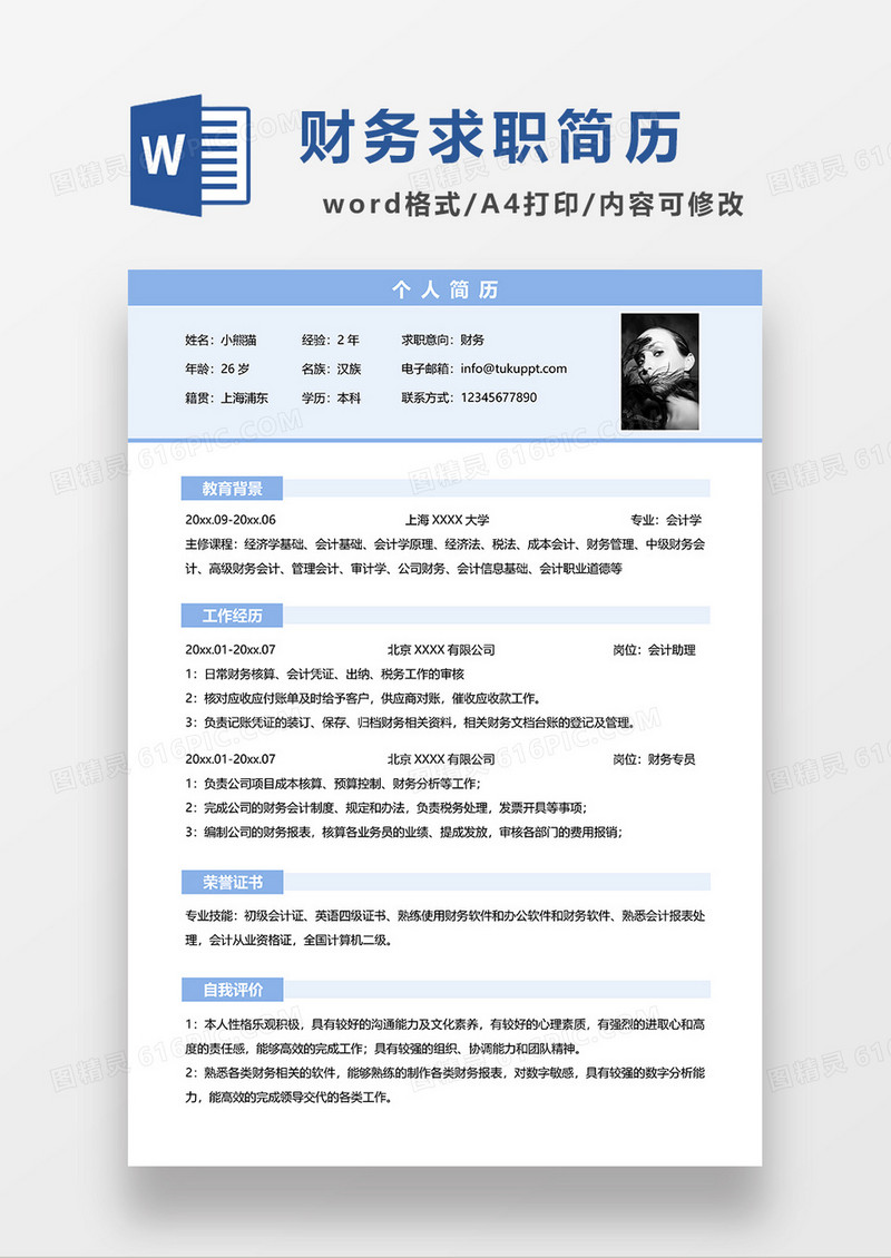 蓝色简约财务单页求职简历WORD简历模板