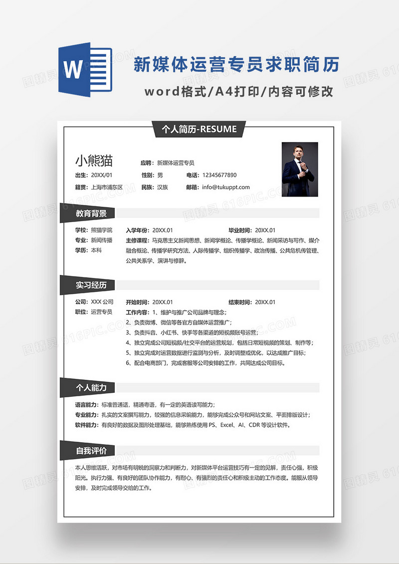 深灰色简约新媒体运营专员求职简历WORD简历模板
