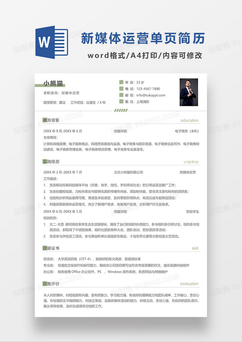 极简线条风新媒体运营求职简历WORD模板