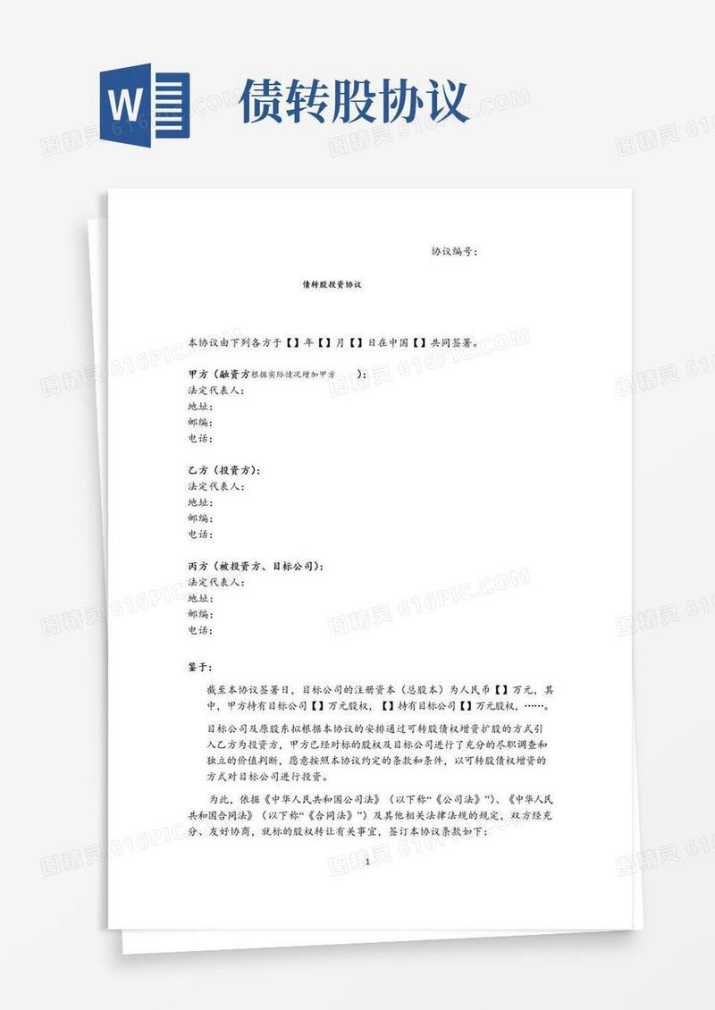 大气版(完整版)债转股投资协议(协议模板)