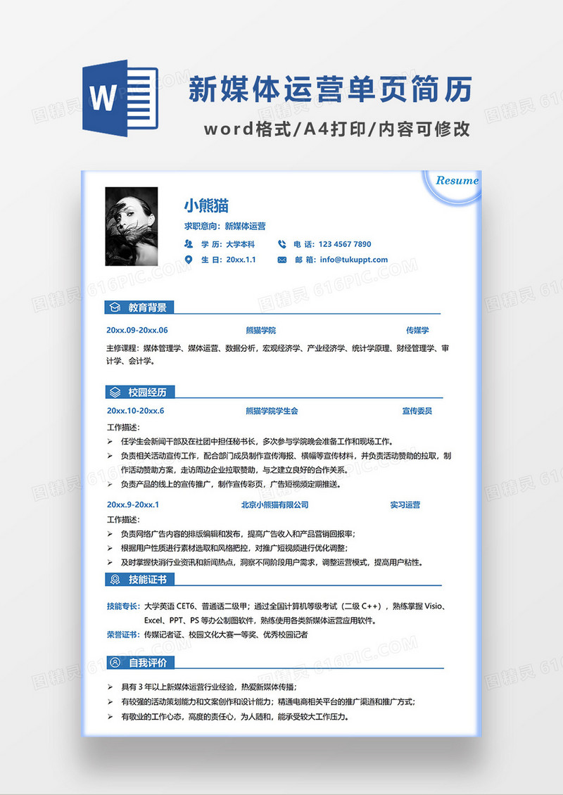 蓝色简洁线条风新媒体运营单页求职简历WORD模板