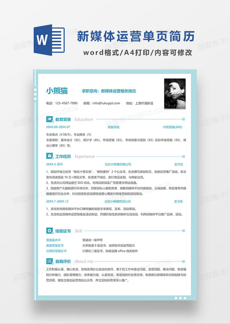 绿色简约清新新媒体运营单页求职简历WORD模板