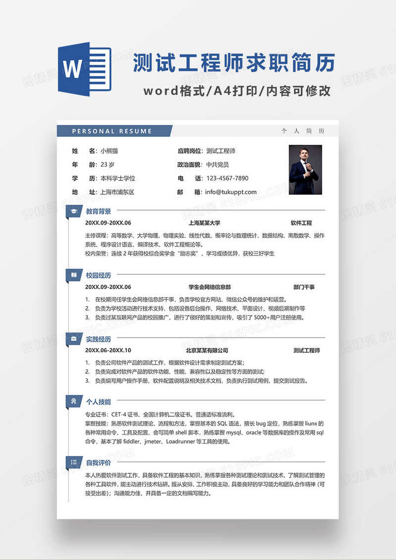 蓝色简洁测试工程师求职简历WORD模板