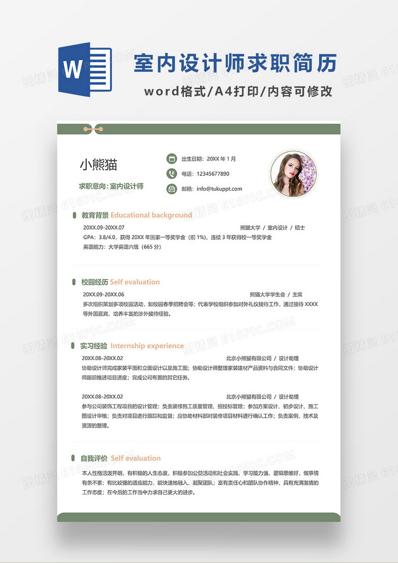 绿色简洁室内设计师求职简历WORD模板