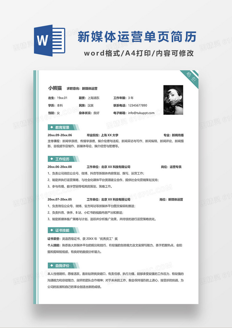 绿色简洁新媒体运营简历求职简历WORD简历模板