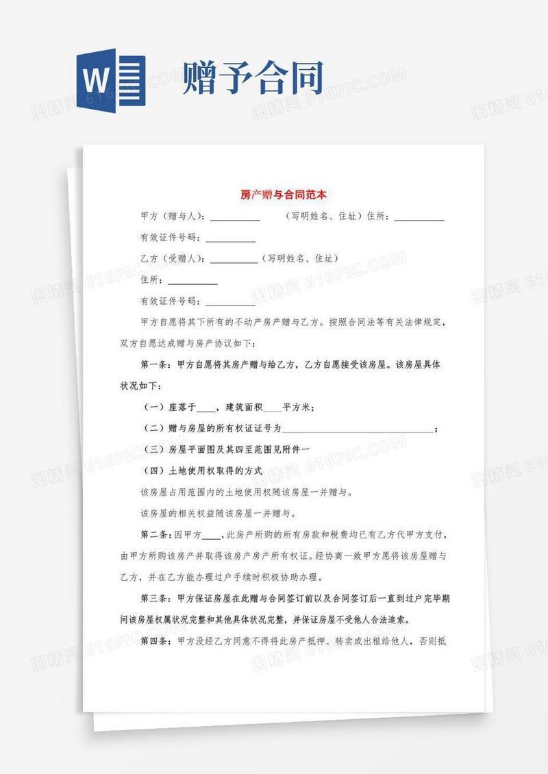 大气版房产赠与合同范本(5篇)
