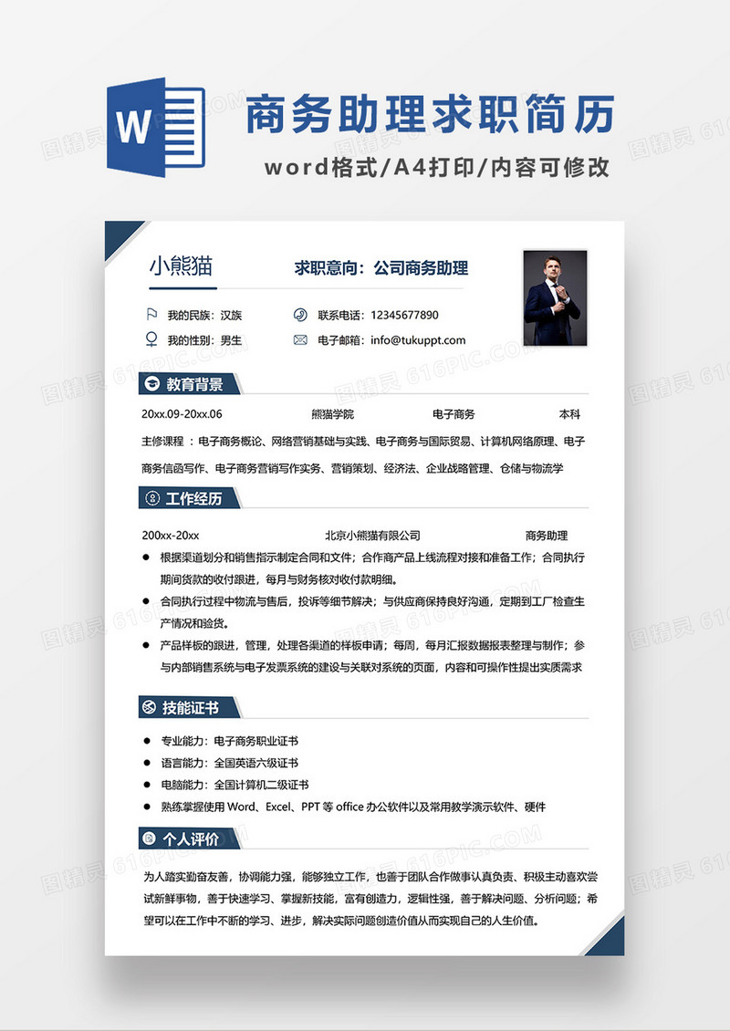 蓝色简洁公司商务助理求职简历WORD模板